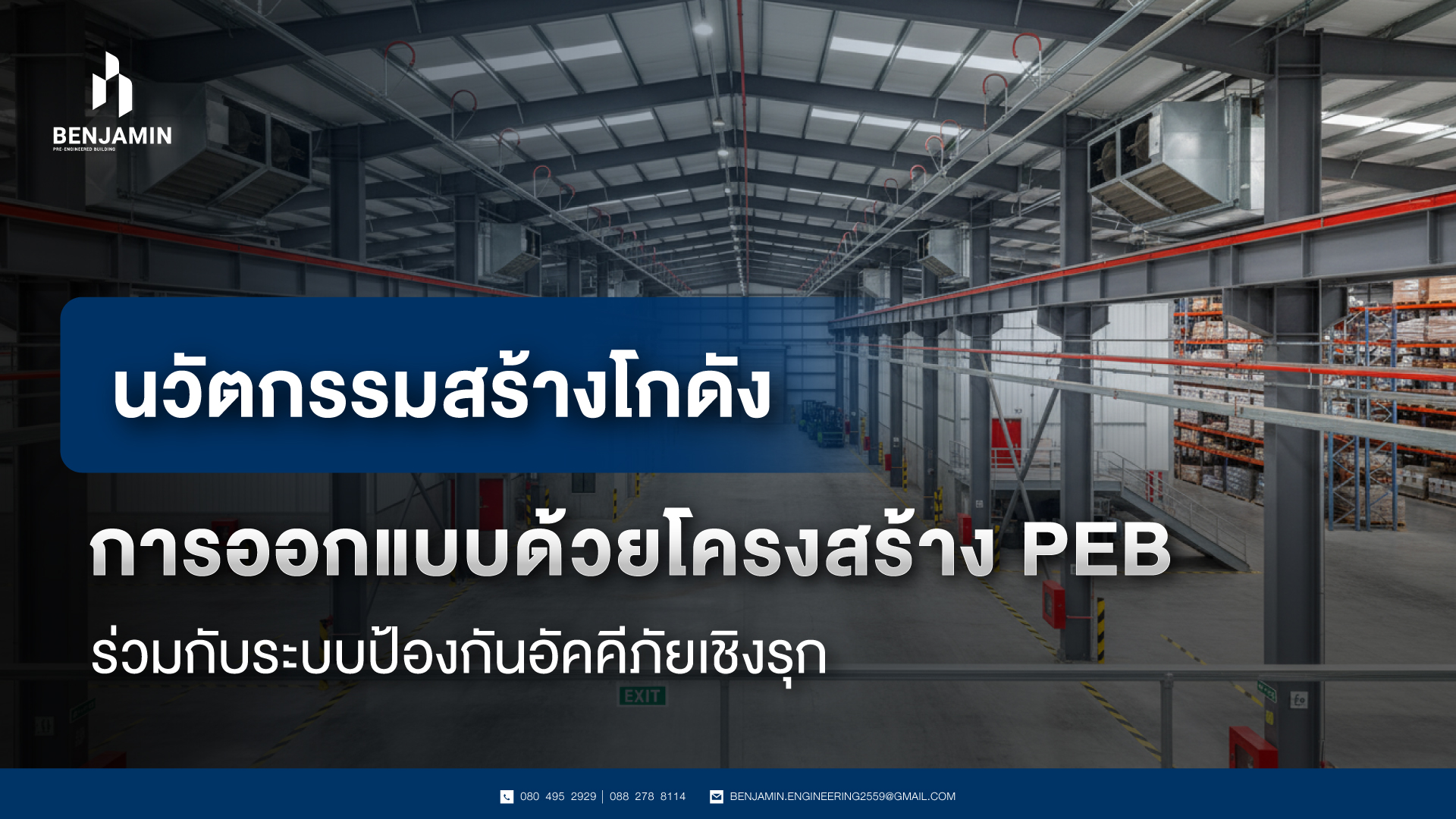 นวัตกรรมสร้างโกดังการออกแบบด้วยโครงสร้าง PEB ร่วมกับระบบป้องกันอัคคีภัยเชิงรุก