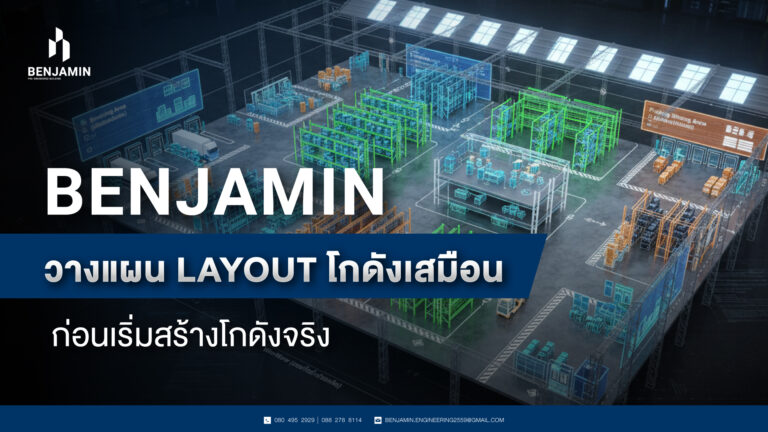 BENJAMIN วางแผน Layout โกดังเสมือน ก่อนเริ่มสร้างโกดังจริง