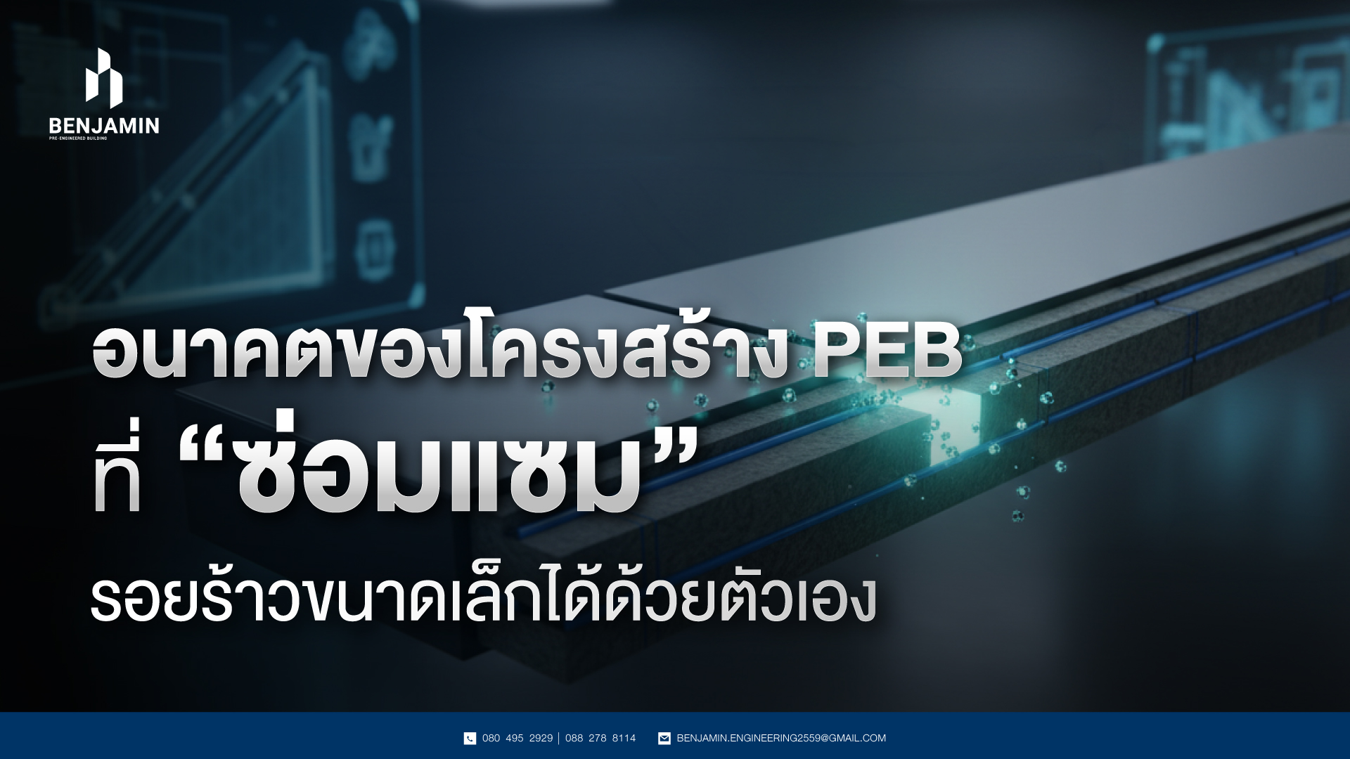 อนาคตของโครงสร้าง PEB ที่ 'ซ่อมแซม' รอยร้าวขนาดเล็กได้ด้วยตัวเอง
