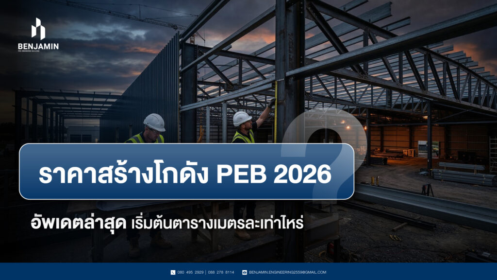 ราคาสร้างโกดัง PEB 2026 อัพเดตล่าสุด เริ่มต้นตารางเมตรละเท่าไหร่