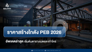 ราคาสร้างโกดัง PEB 2026 อัพเดตล่าสุด เริ่มต้นตารางเมตรละเท่าไหร่