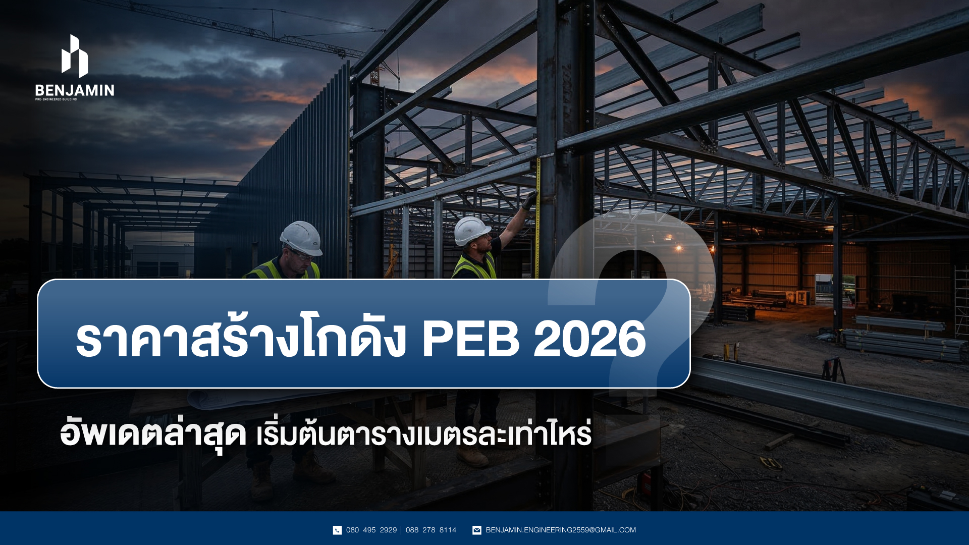 ราคาสร้างโกดัง PEB 2026 อัพเดตล่าสุด เริ่มต้นตารางเมตรละเท่าไหร่
