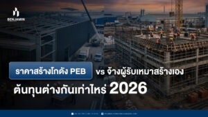 รับสร้างโรงงานสำเร็จรูป PEB vs จ้างผู้รับเหมาสร้างเอง ต้นทุนต่างกันเท่าไหร่ 2026