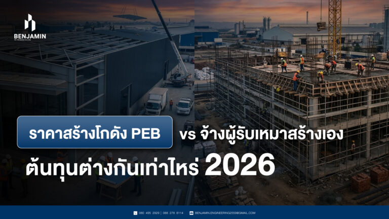 รับสร้างโรงงานสำเร็จรูป PEB vs จ้างผู้รับเหมาสร้างเอง ต้นทุนต่างกันเท่าไหร่ 2026
