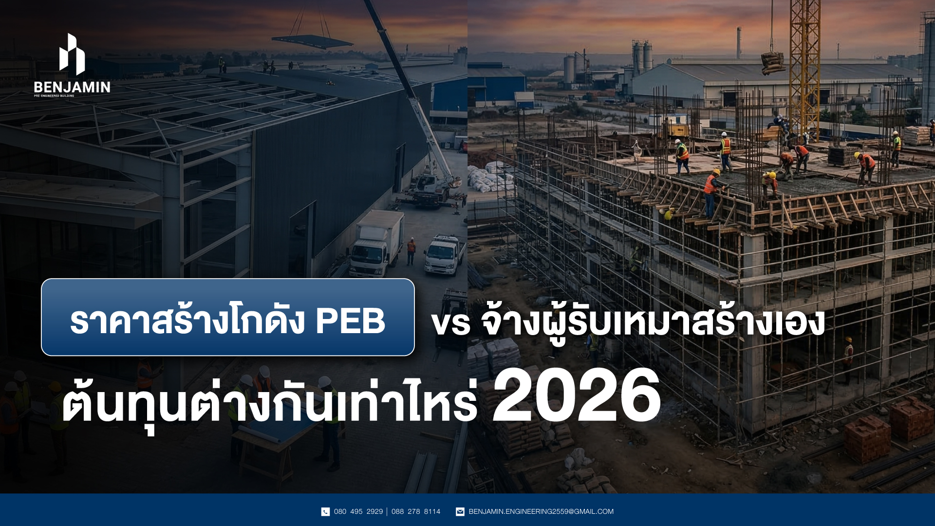 รับสร้างโรงงานสำเร็จรูป PEB vs จ้างผู้รับเหมาสร้างเอง ต้นทุนต่างกันเท่าไหร่ 2026