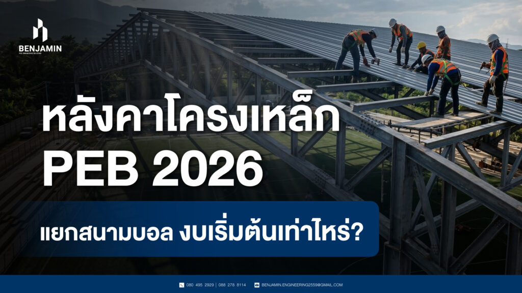 หลังคาโครงเหล็ก PEB 2026 แยกสนามบอล งบเริ่มต้นเท่าไหร่