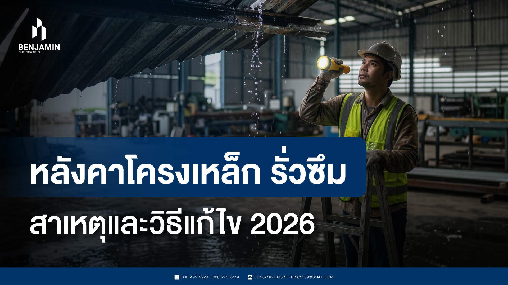 หลังคาโครงเหล็ก รั่วซึม สาเหตุและวิธีแก้ไข 2026