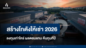 สร้างโกดังให้เช่า 2026 ลงทุนเท่าไหร่ ผลตอบแทน คืนทุนกี่ปี