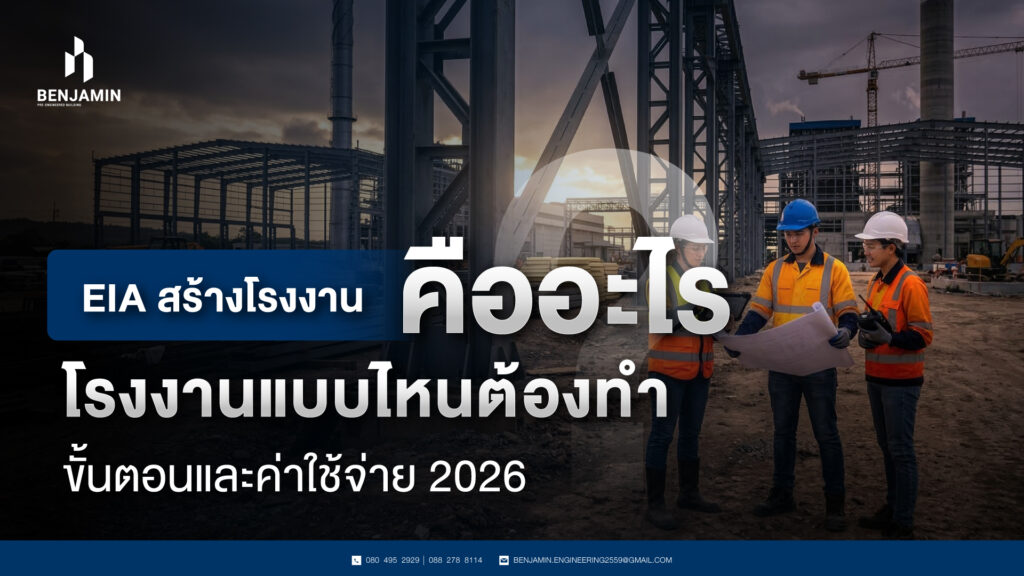 EIA สร้างโรงงาน คืออะไร โรงงานแบบไหนต้องทำ ขั้นตอนและค่าใช้จ่าย 2026