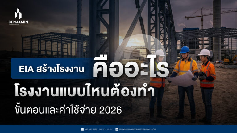 EIA สร้างโรงงาน คืออะไร โรงงานแบบไหนต้องทำ ขั้นตอนและค่าใช้จ่าย 2026