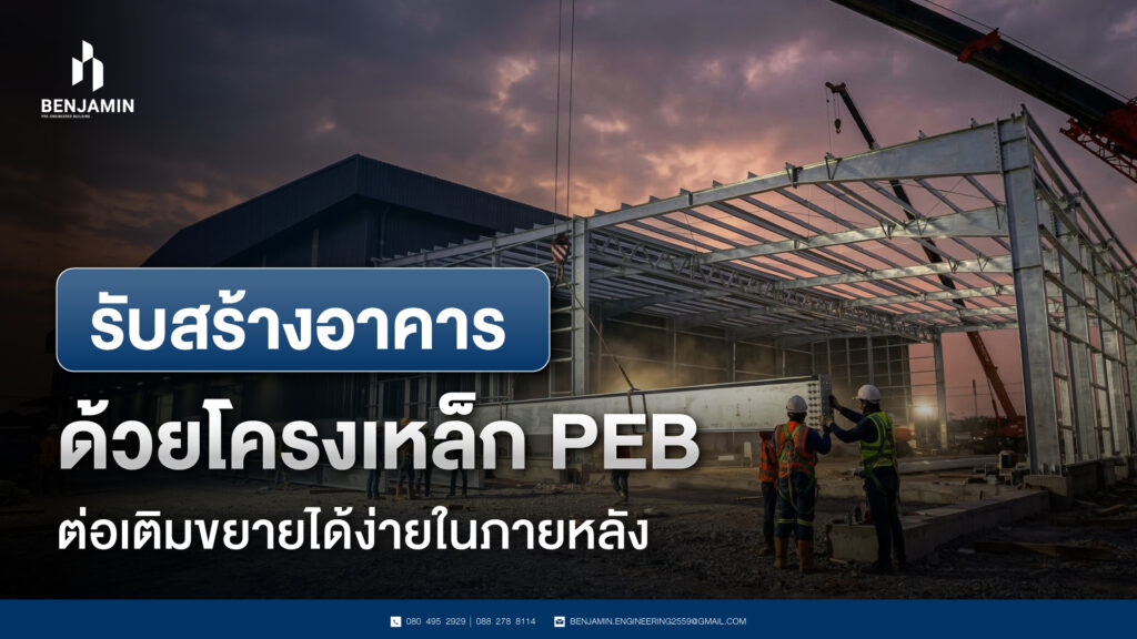 รับสร้างอาคาร ด้วยโครงเหล็ก PEB ต่อเติมขยายได้ง่ายในภายหลัง