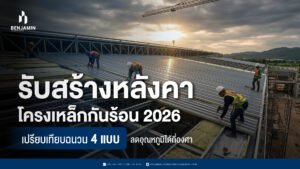 รับสร้างหลังคาโครงเหล็ก กันร้อน 2026 เปรียบเทียบฉนวน 4 แบบ ลดอุณหภูมิได้กี่องศา