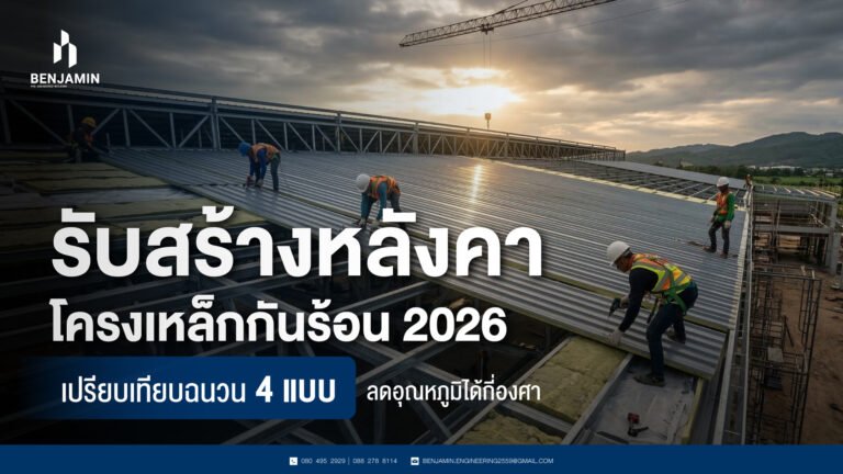 รับสร้างหลังคาโครงเหล็ก กันร้อน 2026 เปรียบเทียบฉนวน 4 แบบ ลดอุณหภูมิได้กี่องศา