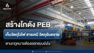 สร้างโกดัง PEB เก็บวัตถุไวไฟ สารเคมี วัตถุอันตราย ตามกฎหมายต้องออกแบบยังไง