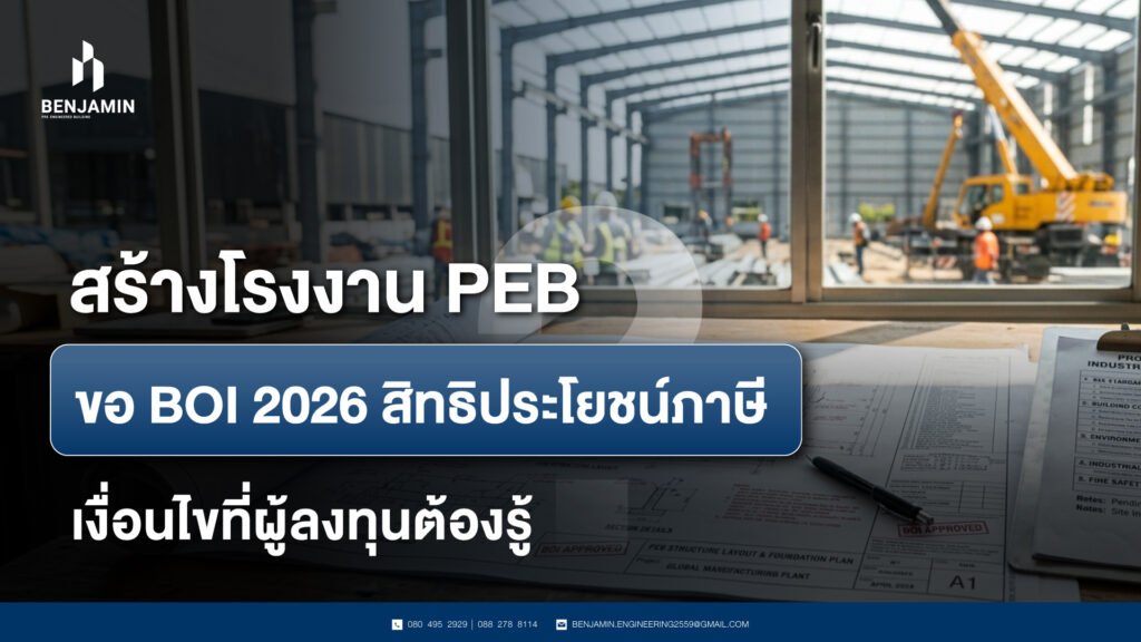 สร้างโรงงาน PEB ขอ BOI 2026 สิทธิประโยชน์ภาษี เงื่อนไขที่ผู้ลงทุนต้องรู้