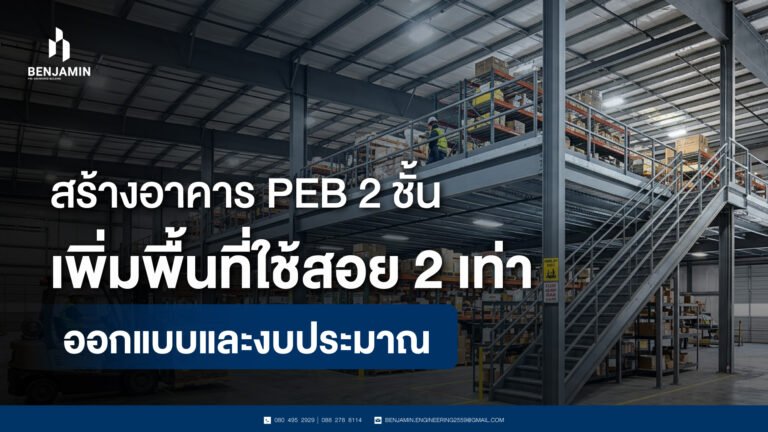 สร้างอาคาร PEB 2 ชั้น เพิ่มพื้นที่ใช้สอย 2 เท่า ออกแบบและงบประมาณ