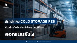สร้างโกดัง Cold Storage PEB ห้องเย็นเก็บสินค้า แช่แข็ง อุณหภูมิติดลบ ออกแบบยังไง