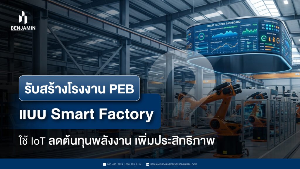 รับสร้างโรงงาน PEB แบบ Smart Factory ใช้ IoT ลดต้นทุนพลังงาน เพิ่มประสิทธิภาพ