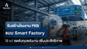 รับสร้างโรงงาน PEB แบบ Smart Factory ใช้ IoT ลดต้นทุนพลังงาน เพิ่มประสิทธิภาพ