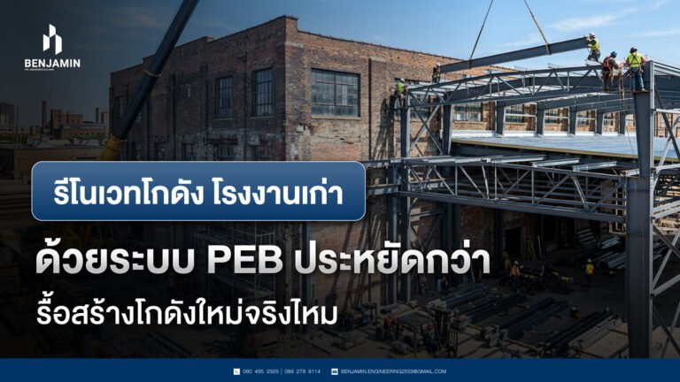 รีโนเวทโกดัง โรงงานเก่า ด้วยระบบ PEB ประหยัดกว่ารื้อสร้างโกดังใหม่จริงไหม