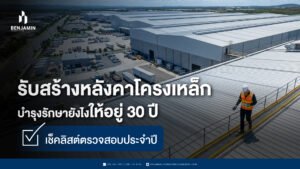 รับสร้างหลังคาโครงเหล็ก บำรุงรักษายังไงให้อยู่ 30 ปี เช็คลิสต์ตรวจสอบประจำปี