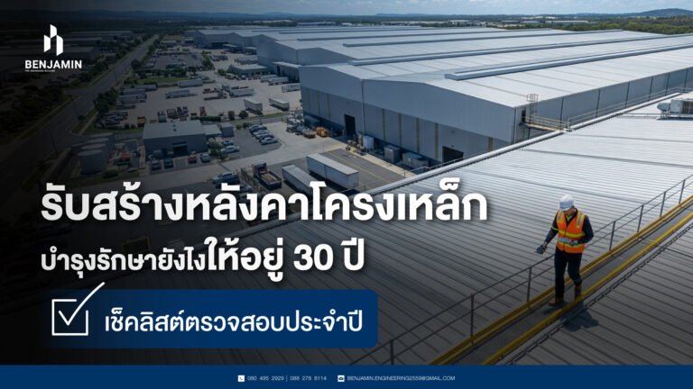 รับสร้างหลังคาโครงเหล็ก บำรุงรักษายังไงให้อยู่ 30 ปี เช็คลิสต์ตรวจสอบประจำปี