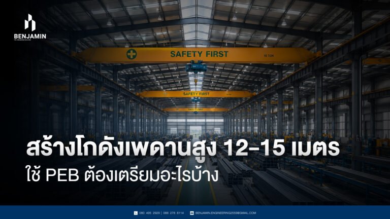 สร้างโกดังเพดานสูง 12-15 เมตร ใช้ PEB ต้องเตรียมอะไรบ้าง