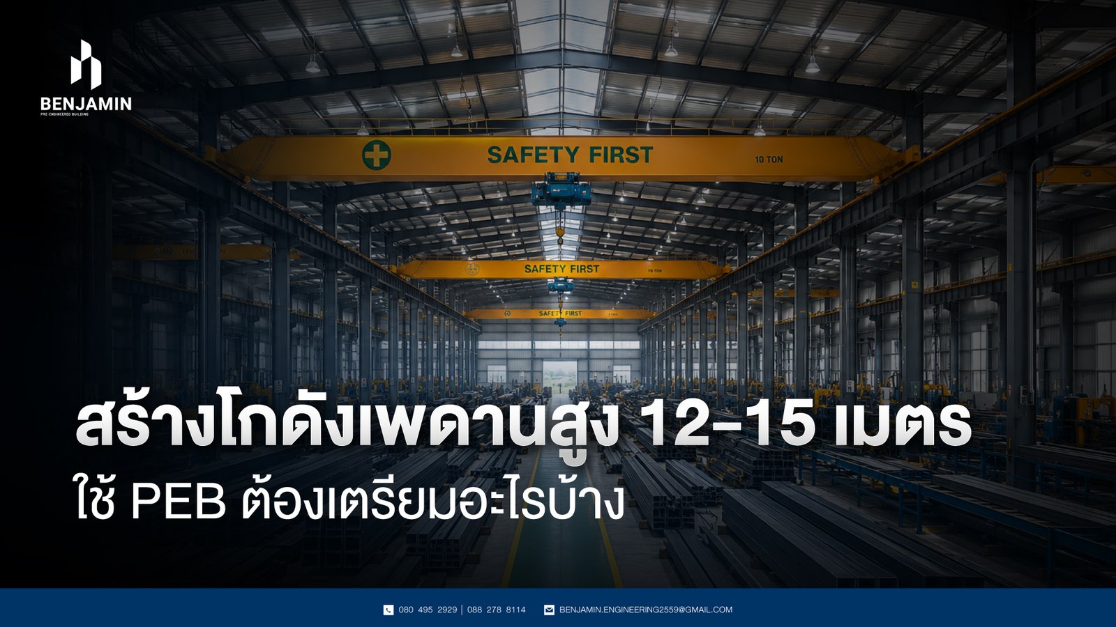สร้างโกดังเพดานสูง 12-15 เมตร ใช้ PEB ต้องเตรียมอะไรบ้าง