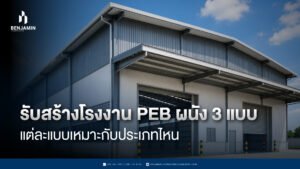 รับสร้างโรงงาน PEB ผนัง 3 แบบ แต่ละแบบเหมาะกับประเภทไหน