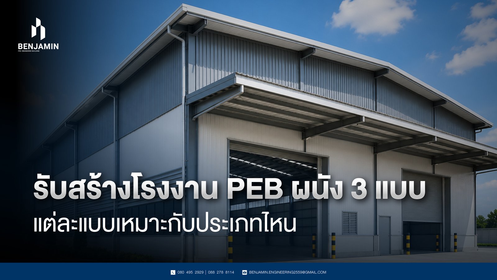 รับสร้างโรงงาน PEB ผนัง 3 แบบ แต่ละแบบเหมาะกับประเภทไหน