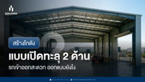 สร้างโกดังแบบเปิดทะลุ 2 ด้าน รถเข้าออกสะดวก ออกแบบยังไง