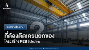รับสร้างโรงงานที่ต้องติดเครนยกของ โครงสร้าง PEB รับไหวไหม