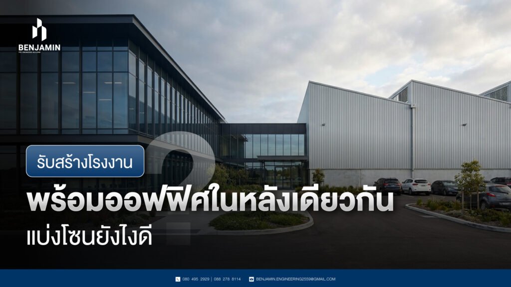 รับสร้างโรงงานพร้อมออฟฟิศในหลังเดียวกัน แบ่งโซนยังไงดี