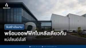 รับสร้างโรงงานพร้อมออฟฟิศในหลังเดียวกัน แบ่งโซนยังไงดี