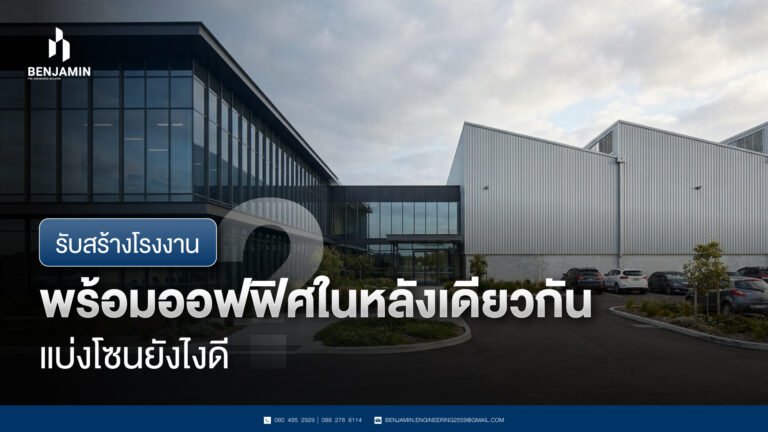 รับสร้างโรงงานพร้อมออฟฟิศในหลังเดียวกัน แบ่งโซนยังไงดี
