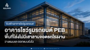 รับสร้างอาคารโชว์รูมรถยนต์ PEB พื้นที่โล่งไม่มีเสา วางแผนและออกแบบยังไง