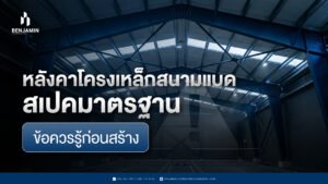 หลังคาโครงเหล็กสนามแบด สเปคมาตรฐาน ข้อควรรู้ก่อนสร้าง