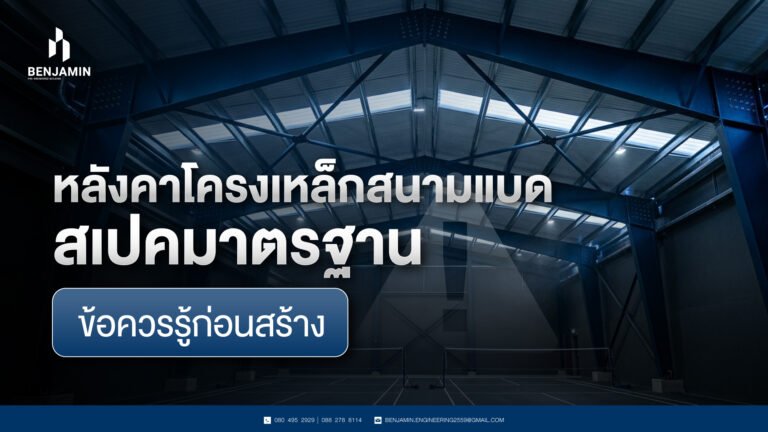 หลังคาโครงเหล็กสนามแบด สเปคมาตรฐาน ข้อควรรู้ก่อนสร้าง