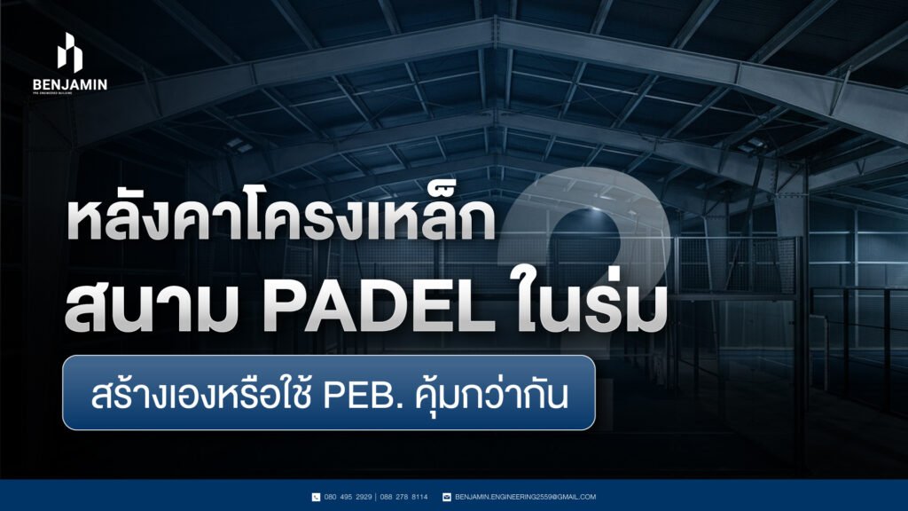 หลังคาโครงเหล็กสนาม Padel ในร่ม สร้างเองหรือใช้ PEB. คุ้มกว่ากัน