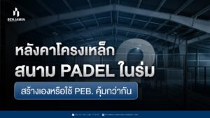 หลังคาโครงเหล็กสนาม Padel ในร่ม สร้างเองหรือใช้ PEB. คุ้มกว่ากัน