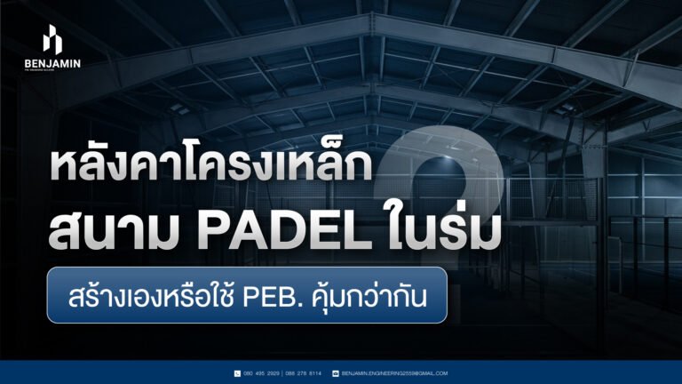หลังคาโครงเหล็กสนาม Padel ในร่ม สร้างเองหรือใช้ PEB. คุ้มกว่ากัน