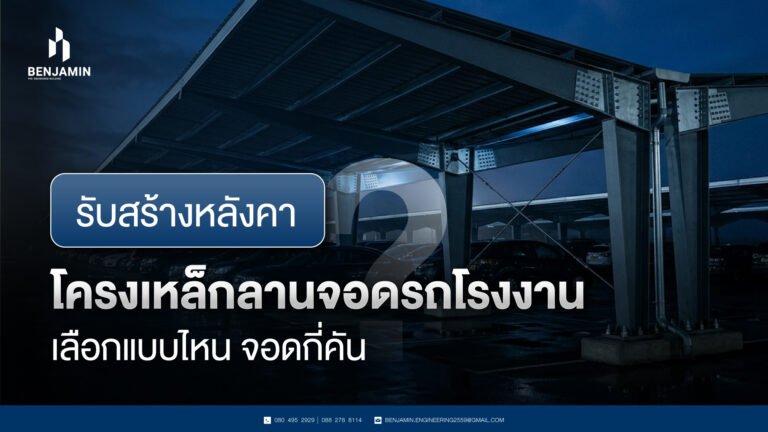 รับสร้างหลังคาโครงเหล็กลานจอดรถโรงงาน เลือกแบบไหน จอดกี่คัน