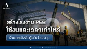 สร้างโรงงาน PEB ใช้งบและเวลาเท่าไหร่ เจ้าของธุรกิจต้องรู้อะไรก่อนลงทุน