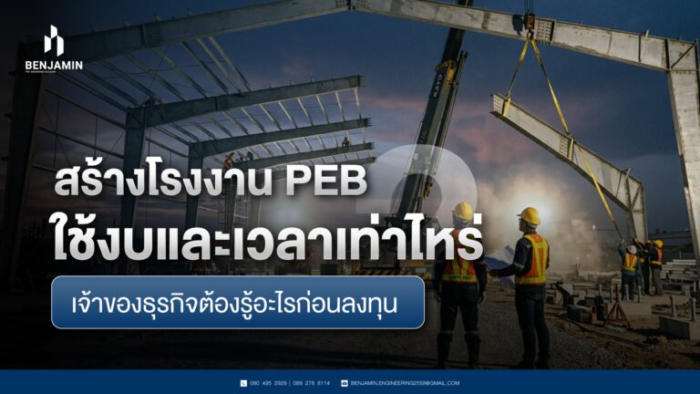สร้างโรงงาน PEB ใช้งบและเวลาเท่าไหร่ เจ้าของธุรกิจต้องรู้อะไรก่อนลงทุน