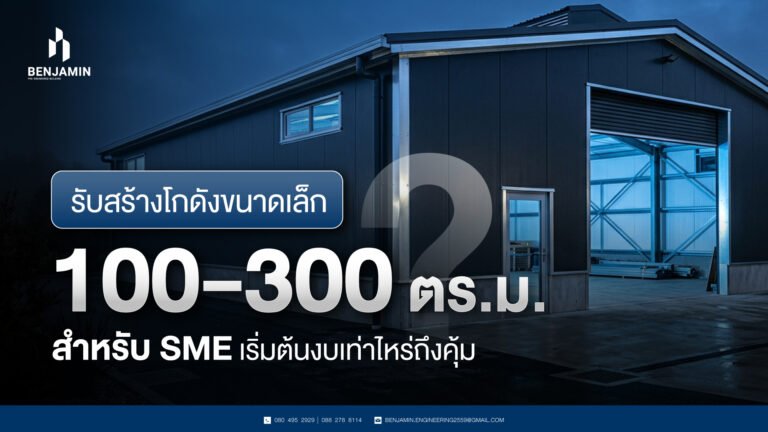 รับสร้างโกดังขนาดเล็ก 100-300 ตร.ม. สำหรับ SME เริ่มต้นงบเท่าไหร่ถึงคุ้ม