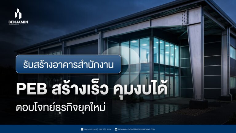 รับสร้างอาคารสำนักงาน PEB สร้างเร็ว คุมงบได้ ตอบโจทย์ธุรกิจยุคใหม่