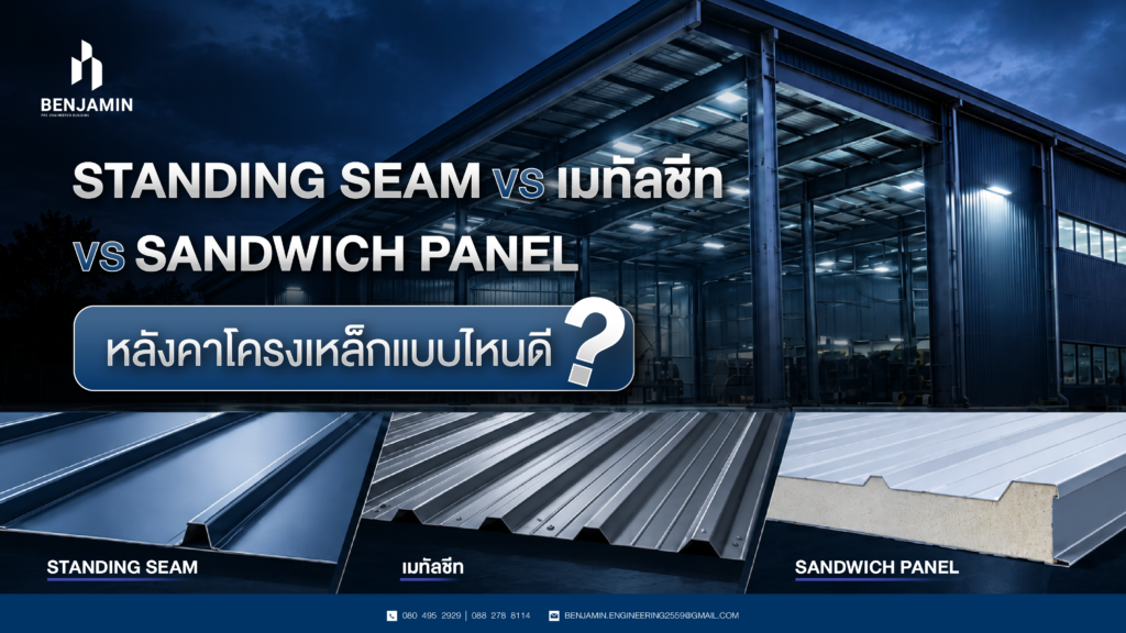 Standing Seam vs เมทัลชีท vs Sandwich Panel หลังคาโครงเหล็กแบบไหนดี