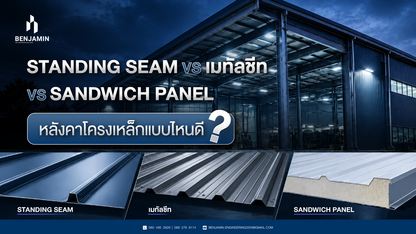 Standing Seam vs เมทัลชีท vs Sandwich Panel หลังคาโครงเหล็กแบบไหนดี