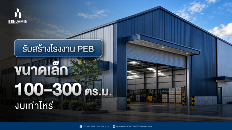 รับสร้างโรงงาน PEB ขนาดเล็ก 300-500 ตร.ม. งบเท่าไหร่