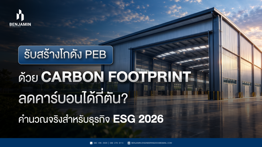 รับสร้างโกดัง PEB ด้วย Carbon Footprint ลดคาร์บอนได้กี่ตัน? คำนวณจริงสำหรับธุรกิจ ESG 2026